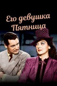 Постер к фильму Его девушка Пятница смотреть онлайн на HD Rezka