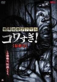 Постер к фильму Ужасающие материалы: Последняя глава смотреть онлайн на HD Rezka