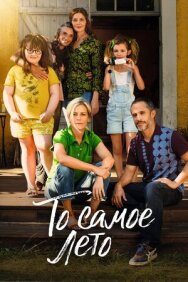 Постер к фильму То самое лето смотреть онлайн на HD Rezka