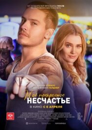 Постер к фильму Несчастье смотреть онлайн на HD Rezka