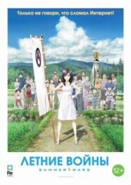 Постер к фильму Летние войны смотреть онлайн на HD Rezka