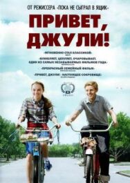 Постер к фильму Привет, Джули! смотреть онлайн на HD Rezka