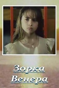 Постер к фильму Зорка Венера смотреть онлайн на HD Rezka