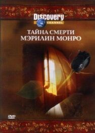 Постер к фильму Discovery: Тайна смерти Мэрилин Монро смотреть онлайн на HD Rezka