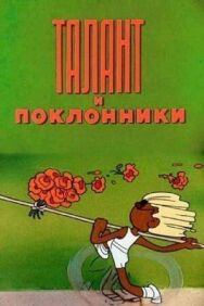 Постер к фильму Талант и поклонники смотреть онлайн на HD Rezka