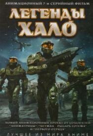 Постер к фильму Легенды Halo смотреть онлайн на HD Rezka