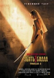 Постер к фильму Убить Билла 2 смотреть онлайн на HD Rezka