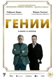 Постер к фильму Гении смотреть онлайн на HD Rezka