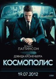 Постер к фильму Космополис смотреть онлайн на HD Rezka