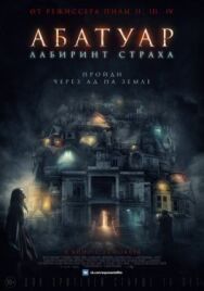 Постер к фильму Абатуар. Лабиринт страха смотреть онлайн на HD Rezka