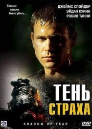 Постер к фильму Тень страха смотреть онлайн на HD Rezka