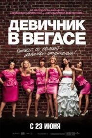 Постер к фильму Девичник в Вегасе смотреть онлайн на HD Rezka
