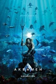 Постер к фильму Аквамен смотреть онлайн на HD Rezka