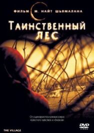 Постер к фильму Таинственный лес смотреть онлайн на HD Rezka