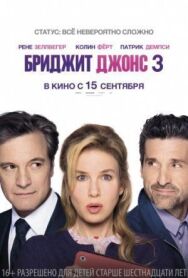 Постер к фильму Бриджит Джонс 3 смотреть онлайн на HD Rezka