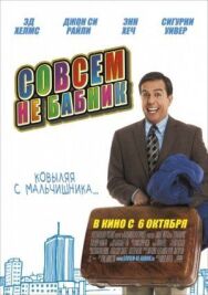 Постер к фильму Совсем не бабник смотреть онлайн на HD Rezka
