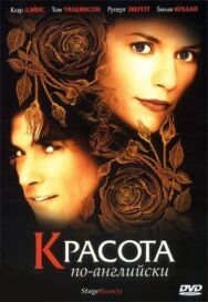 Постер к фильму Красота по-английски смотреть онлайн на HD Rezka