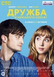 Постер к фильму Дружба и никакого секса? смотреть онлайн на HD Rezka