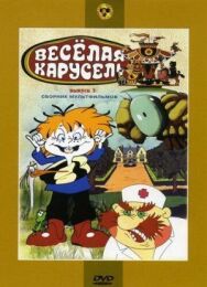 Постер к фильму Веселая карусель № 3 смотреть онлайн на HD Rezka