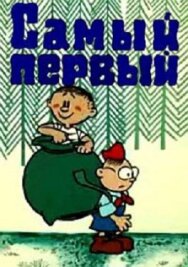 Постер к фильму Самый первый смотреть онлайн на HD Rezka