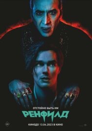 Постер к фильму Ренфилд смотреть онлайн на HD Rezka