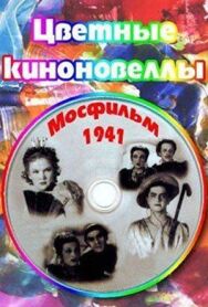 Постер к фильму Цветные киноновеллы смотреть онлайн на HD Rezka