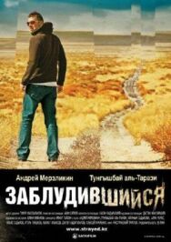 Постер к фильму Заблудившийся смотреть онлайн на HD Rezka