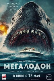 Постер к фильму Мегалодон смотреть онлайн на HD Rezka