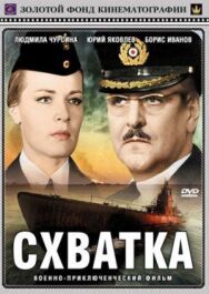 Постер к фильму Схватка смотреть онлайн на HD Rezka