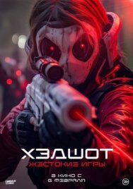 Постер к фильму Хэдшот: Жестокие игры смотреть онлайн на HD Rezka