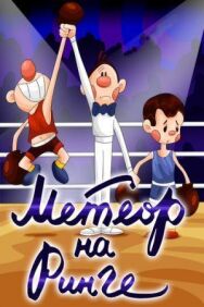 Постер к фильму Метеор на ринге смотреть онлайн на HD Rezka