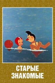 Постер к фильму Старые знакомые смотреть онлайн на HD Rezka