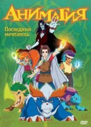 Постер к фильму Анимагия смотреть онлайн на HD Rezka