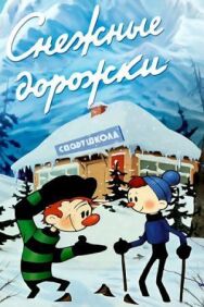 Постер к фильму Снежные дорожки смотреть онлайн на HD Rezka