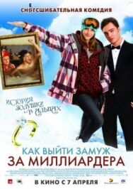 Постер к фильму Как выйти замуж за миллиардера смотреть онлайн на HD Rezka