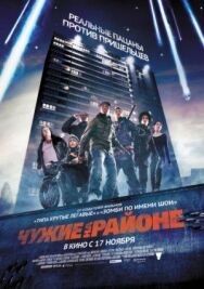 Постер к фильму Чужие на районе смотреть онлайн на HD Rezka