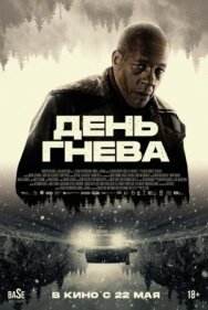 Постер к фильму День гнева смотреть онлайн на HD Rezka