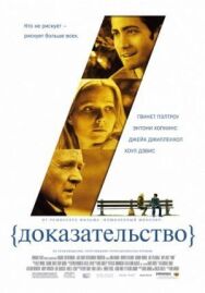 Постер к фильму Доказательство смотреть онлайн на HD Rezka