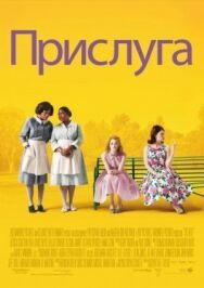 Постер к фильму Прислуга смотреть онлайн на HD Rezka