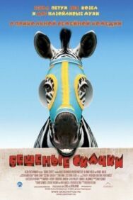 Постер к фильму Бешеные скачки смотреть онлайн на HD Rezka
