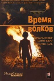Постер к фильму Время волков смотреть онлайн на HD Rezka