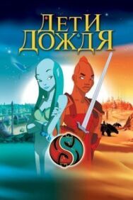 Постер к фильму Дети дождя смотреть онлайн на HD Rezka
