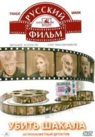 Постер к фильму Убить Шакала смотреть онлайн на HD Rezka