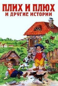 Постер к фильму Плюх и Плих смотреть онлайн на HD Rezka