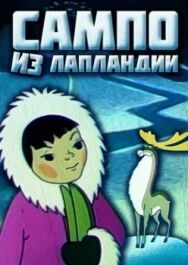 Постер к фильму Сампо из Лапландии смотреть онлайн на HD Rezka