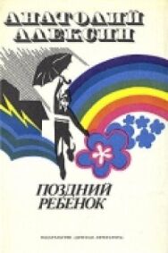 Постер к фильму Поздний ребенок смотреть онлайн на HD Rezka