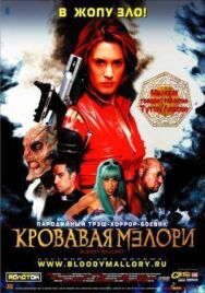 Постер к фильму Кровавая Мэлори смотреть онлайн на HD Rezka