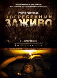 Постер к фильму Погребенный заживо смотреть онлайн на HD Rezka