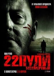 Постер к фильму 22 пули: Бессмертный смотреть онлайн на HD Rezka