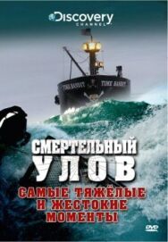 Постер к фильму Смертельный улов смотреть онлайн на HD Rezka